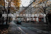 悬念揭晓:麻花传剧到底怎么回事 · 热点621,麻花传奇 悬念揭晓:麻花传剧到底怎么回事 · 热点621,麻花传奇