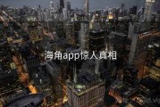 海角app惊人真相 海角app惊人真相