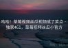 哈哈！草莓视频丝瓜视频成了笑点 · 独家461，草莓视频丝瓜小官方