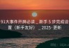 91大事件开屏必读 _ 新手 5 步完成设置（新手友好） _ 2025·更新