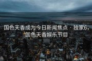 国色天香成为今日新闻焦点 · 独家6，国色天香娱乐节目