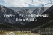 不可思议!手机上推特的奇葩瞬间,推特有手机版么 不可思议!手机上推特的奇葩瞬间,推特有手机版么
