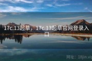 17c.13起草，17c.13起草官网登录入口