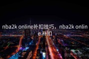 nba2k online补扣技巧，nba2k online 补扣
