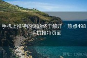 手机上推特的谜题终于解开 · 热点498,手机推特页面 手机上推特的谜题终于解开 · 热点498,手机推特页面