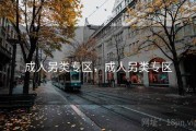 成人另类专区，成人另类专区