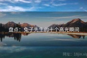盘点：兔子先生的十个高光瞬间