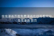 虫虫漫画页面免费漫画在线观看网站,虫虫漫画 首页 虫虫漫画页面免费漫画在线观看网站,虫虫漫画 首页