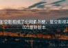 星空影视成了全网最新梗，星空影视2021最新版本