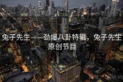 兔子先生——劲爆八卦特辑，兔子先生原创节目