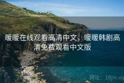 暖暖在线观看高清中文,暖暖韩剧高清免费观看中文版 暖暖在线观看高清中文,暖暖韩剧高清免费观看中文版