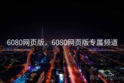6080网页版,6080网页版专属频道 6080网页版,6080网页版专属频道