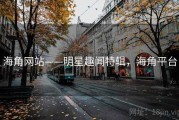 海角网站——明星趣闻特辑,海角平台 海角网站——明星趣闻特辑,海角平台