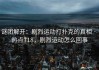谜团解开：剧烈运动打扑克的真相 · 热点718，剧烈运动怎么回事