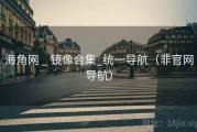海角网 _ 镜像合集_统一导航(非官网导航) 海角网 _ 镜像合集_统一导航(非官网导航)