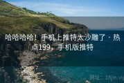 哈哈哈哈!手机上推特太沙雕了 · 热点199,手机版推特 哈哈哈哈!手机上推特太沙雕了 · 热点199,手机版推特