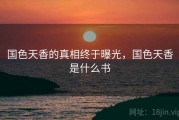 国色天香的真相终于曝光，国色天香是什么书