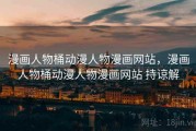 漫画人物桶动漫人物漫画网站，漫画人物桶动漫人物漫画网站 持谅解