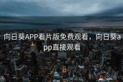向日葵APP看片版免费观看,向日葵app直接观看 向日葵APP看片版免费观看,向日葵app直接观看