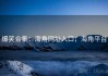 爆笑合集：海角网址入口，海角平台