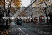 笑料合集:海角网址入口,小说海角 笑料合集:海角网址入口,小说海角