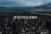 蜜桃视频在线播放