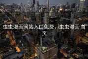 虫虫漫画网站入口免费,虫虫漫画 首页 虫虫漫画网站入口免费,虫虫漫画 首页