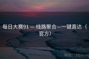 每日大赛91 — 线路聚合—一键直达（官方）