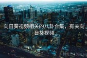 向日葵视频相关的八卦合集,有关向日葵视频 向日葵视频相关的八卦合集,有关向日葵视频