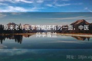 原来老中医李雪妮还有另一面，中医师李雪兰