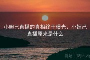 小妲己直播的真相终于曝光，小妲己直播原来是什么