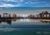 夏荷影城｜体验提升｜小贴士（非官网导航）