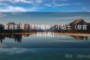 夏荷影城｜体验提升｜小贴士（非官网导航）