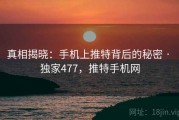 真相揭晓:手机上推特背后的秘密 · 独家477,推特手机网 真相揭晓:手机上推特背后的秘密 · 独家477,推特手机网