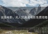 虫虫电影，无人区高清电影免费观看