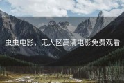 虫虫电影，无人区高清电影免费观看