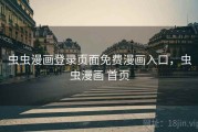 虫虫漫画登录页面免费漫画入口,虫虫漫画 首页 虫虫漫画登录页面免费漫画入口,虫虫漫画 首页