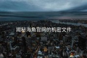 揭秘海角官网的机密文件 揭秘海角官网的机密文件