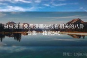 虫虫漫画免费漫画在线看相关的八卦合集 · 独家540