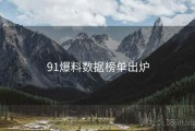 91爆料数据榜单出炉