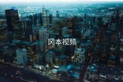 冈本视频