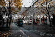 盘点：黄金网站app的五个亮点，黄金网页