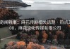 奇闻轶事：麻花传剧相关话题 · 热点208，麻花文化传媒有限公司