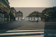 星空传媒研究报告