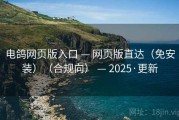 电鸽网页版入口 — 网页版直达(免安装)(合规向) — 2025·更新 电鸽网页版入口 — 网页版直达(免安装)(合规向) — 2025·更新