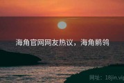海角官网网友热议，海角鹡鸰