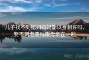 儿子找不到媳妇妈妈能以身相许吗，娶不到老婆就跟母亲在一起