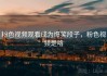 粉色视频观看成为爆笑段子，粉色视频是咯