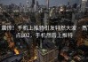 震惊！手机上推特引发轩然大波 · 热点802，手机然后上推特