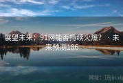展望未来：91网能否持续火爆？ · 未来预测186